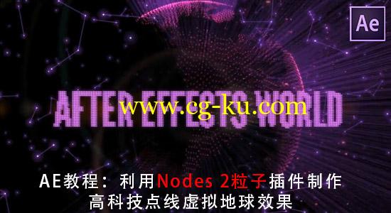 AE教程：利用 Nodes 2 粒子插件制作高科技点线虚拟地球效果的图片1