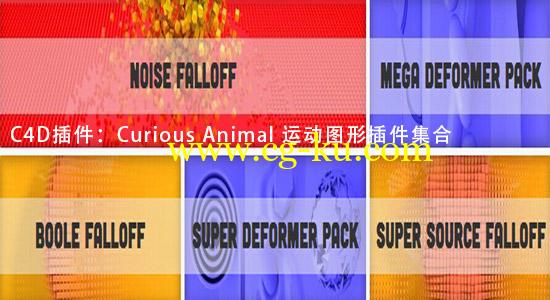 C4D插件：Curious Animal 运动图形插件集合（R13-R16）的图片1