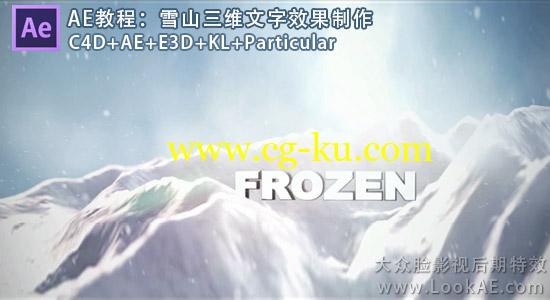 AE教程：雪山三维文字效果制作（使用E3D+Particular插件）的图片1