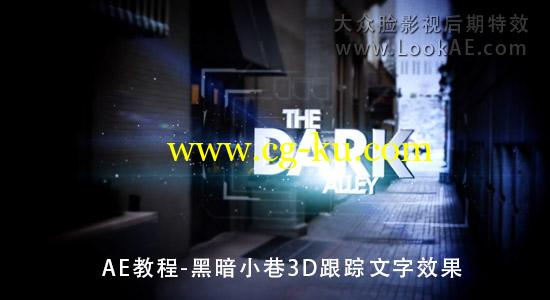 AE教程：黑暗小巷3D跟踪文字效果的图片1