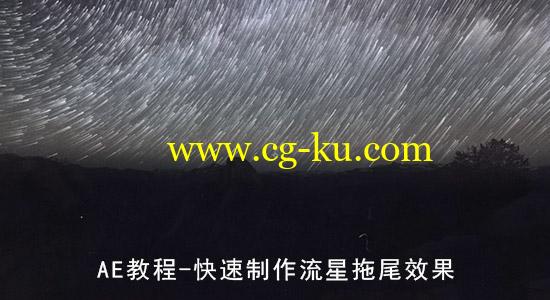 AE教程：快速制作流星拖尾效果  After Effects Tutorial的图片1