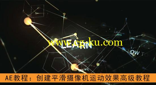 AE教程：创建平滑摄像机运动效果（高级教程推荐）的图片1