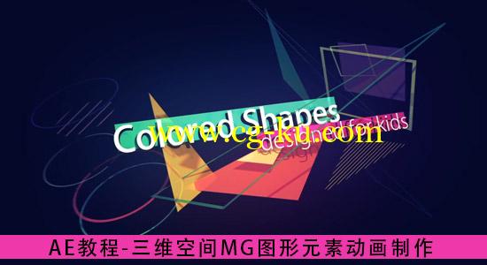 AE教程：三维空间MG图形元素动画制作（附工程文件）的图片1