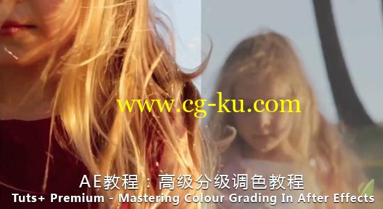AE教程：高级分级调色教程 Tuts+ Premium – Mastering Colour Grading In After Effects的图片1