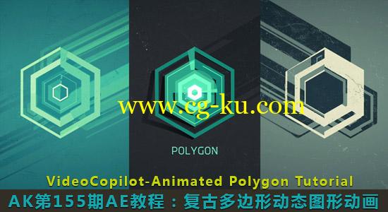 AK第155期AE教程：复古多边形动态图形动画 VideoCopilot Animated Polygon的图片1