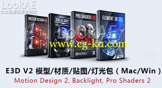 E3D V2 模型/材质/贴图/灯光包Video Copilot – Motion Design 2, Backlight, Pro Shaders 2 （Mac/Win）的图片1