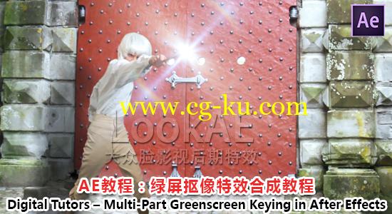 AE教程：绿屏抠像特效合成教程Digital Tutors – Multi-Part Greenscreen Keying in After Effects的图片1