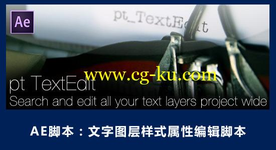 AE脚本：文字图层样式属性编辑脚本 Aescripts pt_TextEdit 2 + 使用教程的图片1