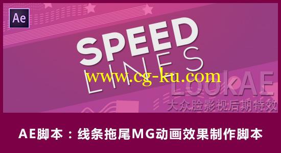 AE脚本：线条拖尾MG动画效果制作脚本 Aescripts Speed Lines v1.2+使用教程的图片1