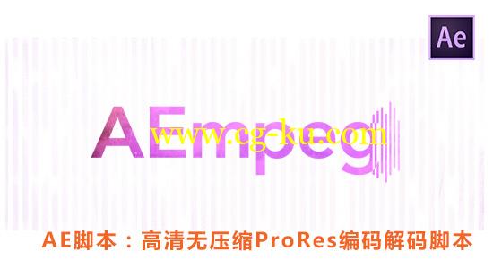 AE脚本：高清ProRes编码解码脚本 Aescripts AEmpeg v1.2.3 + ffmpeg编解码器+使用教程的图片1