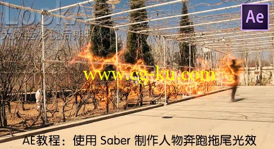 AE教程：使用 Saber 制作人物奔跑拖尾光效 Flash Running with Saber的图片1