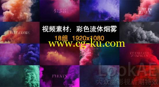 视频素材：18组高清精品流体彩色烟雾素材 LookAE – Colour Smoke的图片1