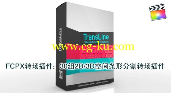 FCPX转场插件：30组2D/3D空间条形分割转场插件 PFS – TRANSLINE的图片1