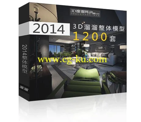 3D66 2014年整体场景集合免费下载的图片1
