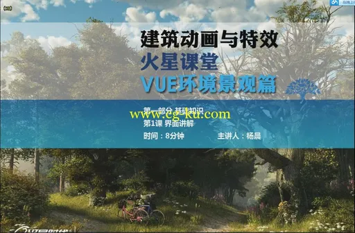 建筑动画与特效火星课堂 - VUE环境景观篇的图片1
