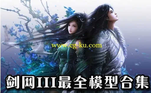 剑网三网游最齐全模型集合7G的图片1