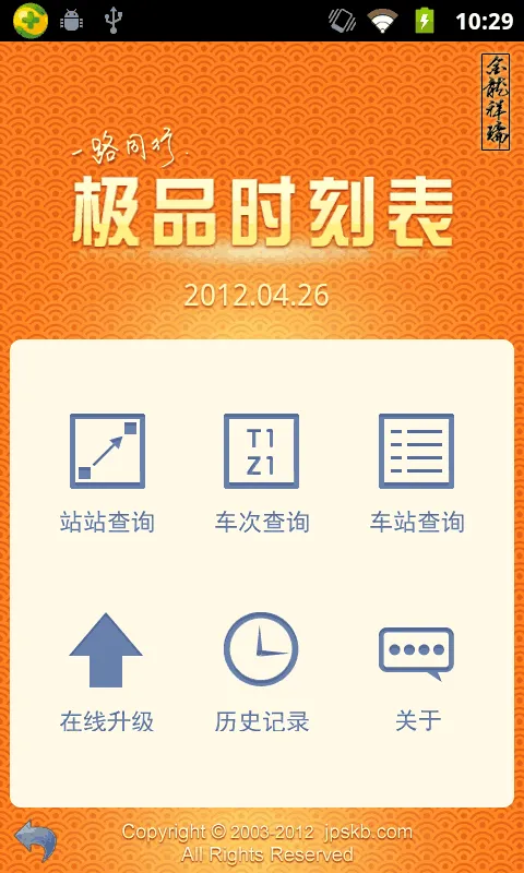 极品时刻表 2013.05.15 for Android的图片1