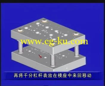 模具钳工考级入门:模具组装篇(上下14VD全 ）的图片5