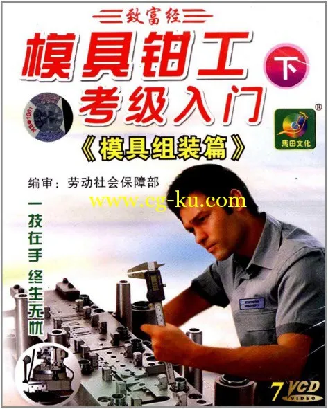 模具钳工考级入门:模具组装篇(上下14VD全 ）的图片7