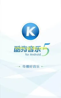 酷狗音乐 v5.4.3 for Android的图片1