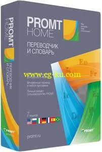 PROMT Home 12 Build 10.0.52 Multilingual的图片1