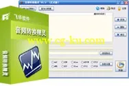 音频转换精灵 v8.2的图片1
