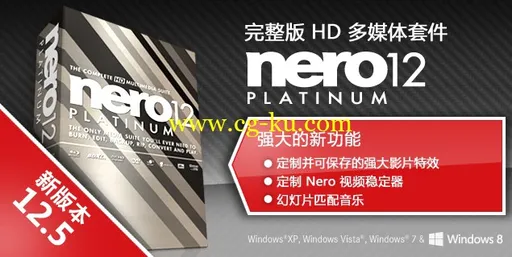 Nero 12 Platinum HD 12.5.01900 高清多媒体套装白金版的图片1