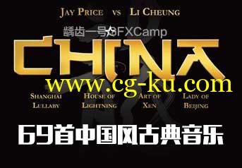 69首中国风古典音乐宣传广告形象片配乐 2CD的图片1