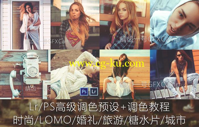 Lr/PS 时尚/LOMO/婚礼/旅游/糖水片/城市高级调色预设+调色教程的图片1