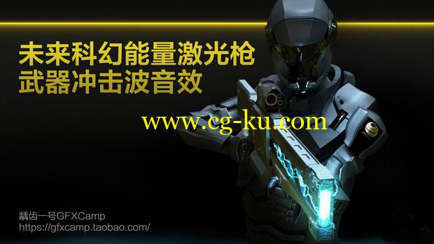 未来科幻能量激光枪电击射线武器冲击波游戏电影无损音效的图片1