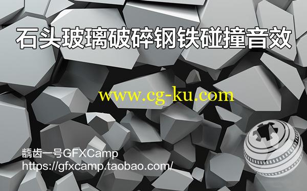 石头玻璃破碎钢铁沙石水雪木头碰撞无损音效的图片1