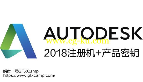 Autodesk 2018 X-Force注册机 + 软件密钥 Win/Mac的图片1