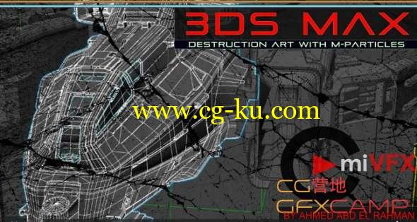 3DS MAX物体破碎特效教程 cmiVFX - 3DS Max Destruction Art with M-Particles的图片1