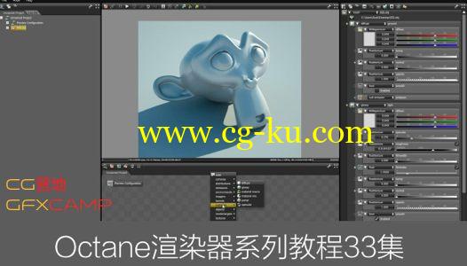 Octane渲染器系列教程33集 Octane Render Tutorial Series的图片1