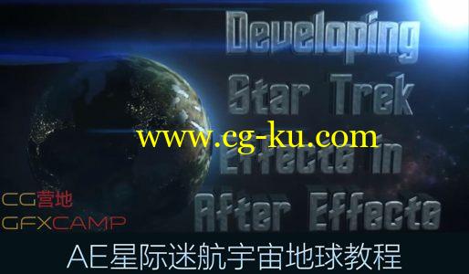 AE星际迷航宇宙地球制作教程 Udemy – Developing Star Trek Effects in After Effects的图片1