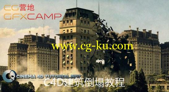 C4D建筑楼房倒塌教程 Cinema4dtutorial.net – BUILDING COLLAPSE TUTORIAL的图片1