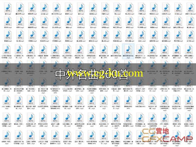 中外名曲200首的图片1