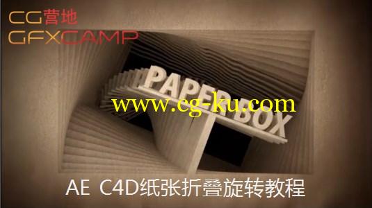 AE C4D纸张折叠旋转教程 AETUTS Create a Paper Box Intro的图片1