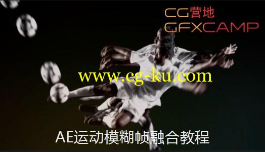 AE运动模糊帧融合教程 Digital Tutors–Retiming Footage to Perfection in After Effects的图片1