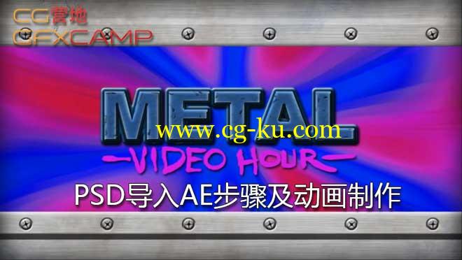 PSD导入AE步骤及动画制作 Digital Tutors–Creating Robust After Effects Compositions in Photoshop的图片1