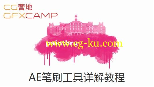 AE笔刷工具详解 Digital Tutors – Utilizing the Brush Tools in After effects的图片1