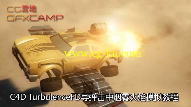 C4D导弹击中烟雾火焰模拟教程 Digital Tutors – Creating a Ballistic Hit in CINEMA 4D and TurbulenceFD的图片1