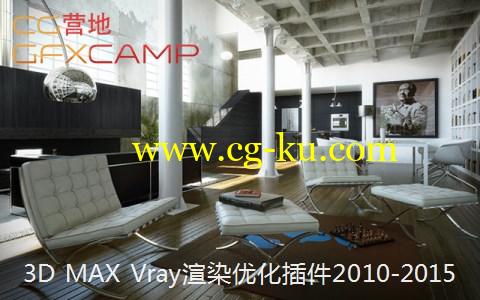 3D MAX Vray渲染优化插件 Solid Rocks SR 1.65 For 3ds Max 2010-2015的图片1