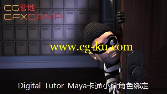 Maya卡通小偷角色绑定 Digital Tutors–Animating a Cartoon Burglar Scene in Maya的图片1