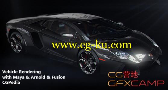 Maya工业汽车渲染教程 Vehicle Rendering with Arnold Tutorial的图片1