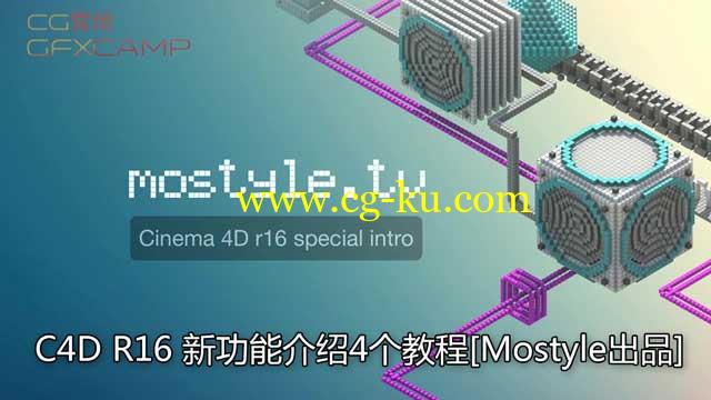 C4D R16 新功能介绍4个教程[Mostyle出品]的图片1
