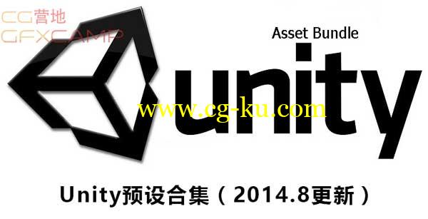 Unity预设合集（2014.8更新）的图片1