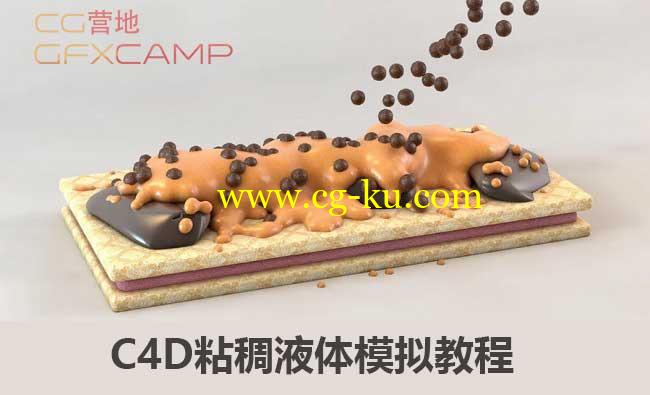 C4D粘稠液体酱汁教程 Cinema4dtutorial.net – Viscosity Liquid Simulation的图片1
