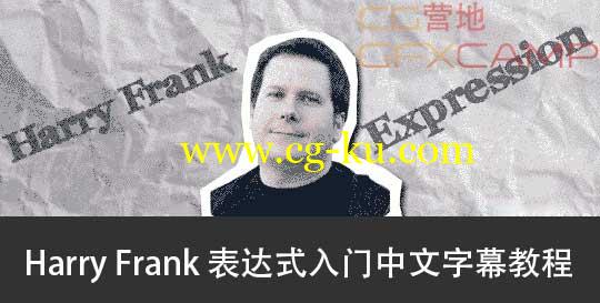 表达式入门中文字幕教程 Harry Frank Expression Lesson的图片1