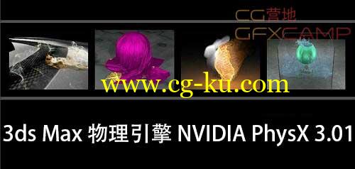 物理引擎 NVIDIA PhysX 3.01 For 3ds Max 2010-2014的图片1